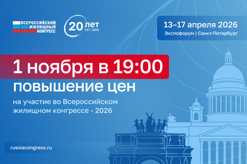 Повышение цен на участие во Всероссийском жилищном конгрессе