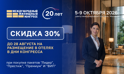 🔥 Скидка до 30% на отели в дни Конгресса