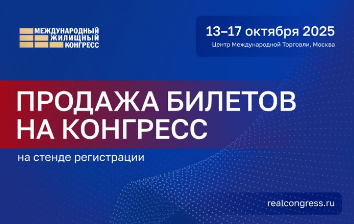Продажа билетов на Жилищный конгресс