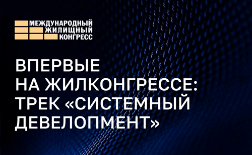 Впервые выделен тематический трек для застройщиков — «Системный девелопмент»