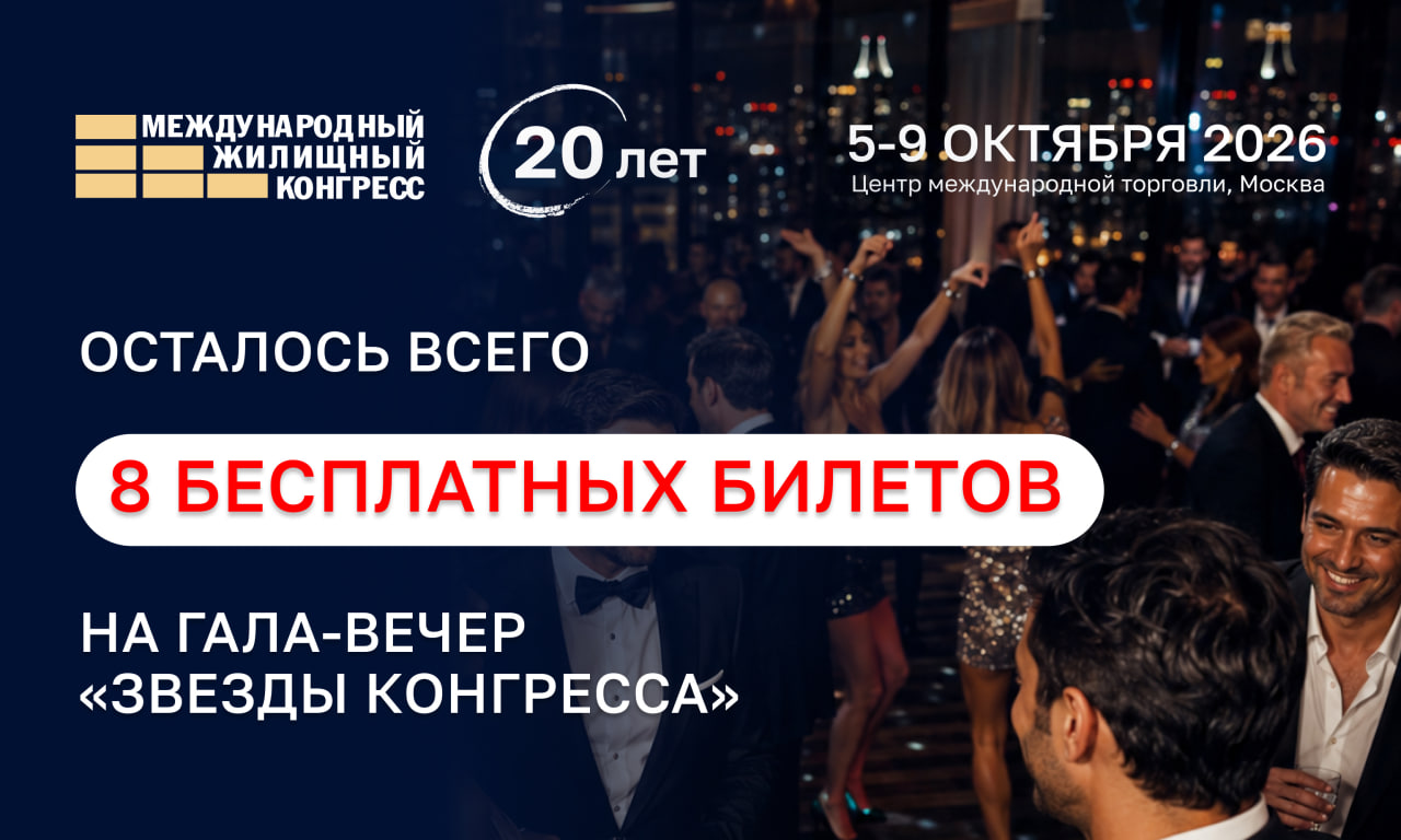 Осталось всего 8 бесплатных билетов на Звезды Конгресса!