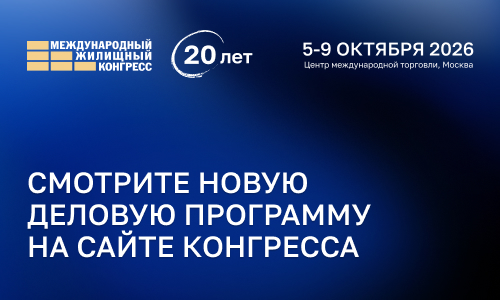 На сайте Жилконгресса размещена новая деловая программа