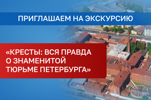Участники Конгресса смогут побывать в знаменитых «Крестах» 