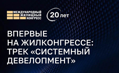 Впервые выделен тематический трек для застройщиков — «Системный девелопмент»