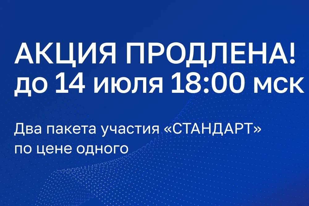 Продлена акция: два пакета «СТАНДАРТ» по цене одного!