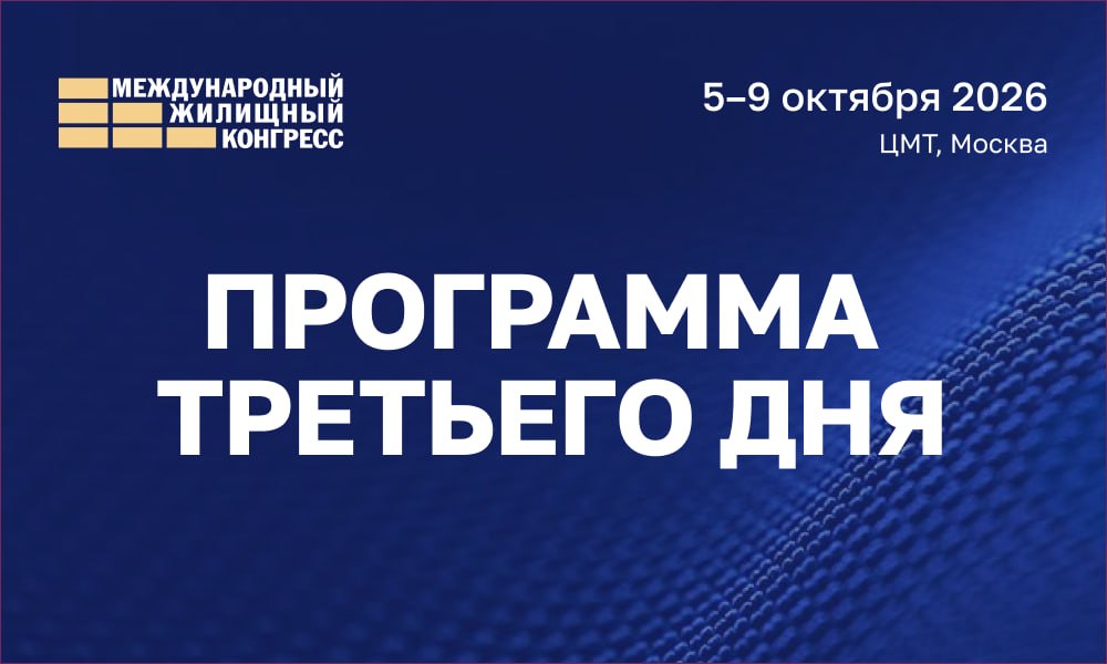 ПРОГРАММА КОНГРЕССА: расписание ТРЕТЬЕГО дня