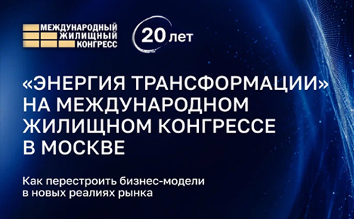 Главная тема Международного жилконгресса — «Энергия трансформации»
