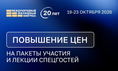 3 июня повысятся цены на пакеты участия и лекции спецгостей Конгресса
