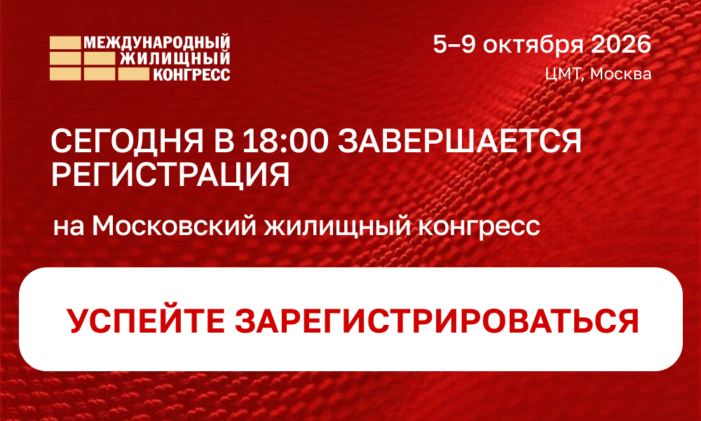 Сегодня завершается регистрация на Московский конгресс
