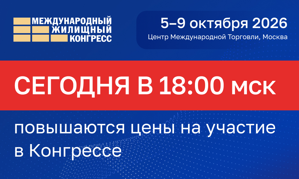 Сегодня повышаются цены на участие в Жилищном конгрессе 