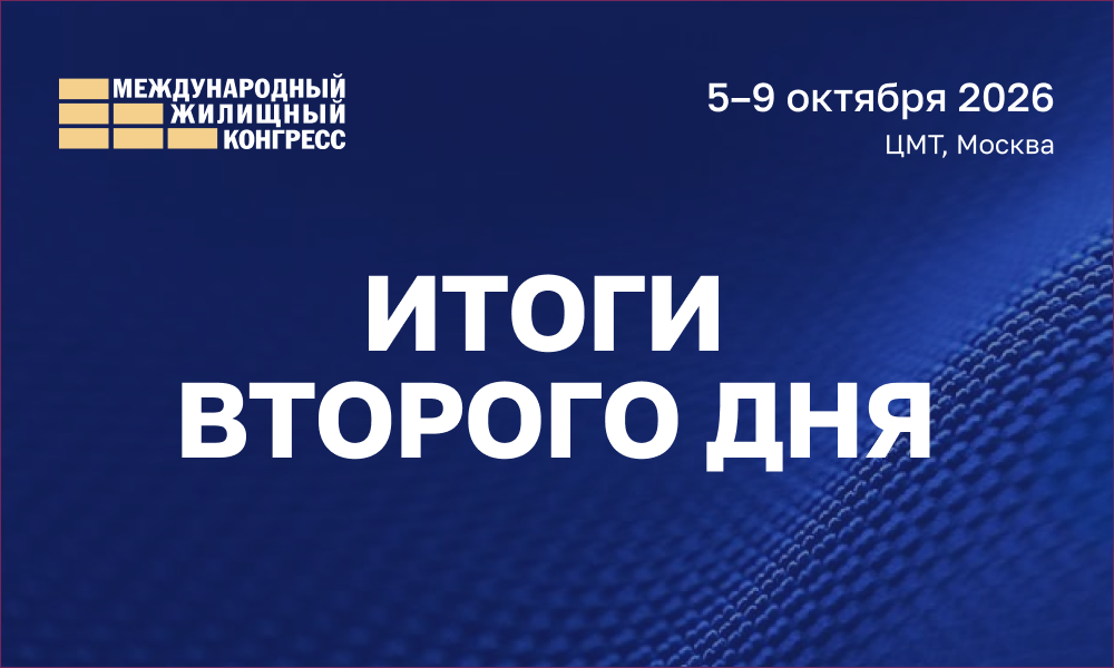 Итоги второго дня Международного жилищного конгресса