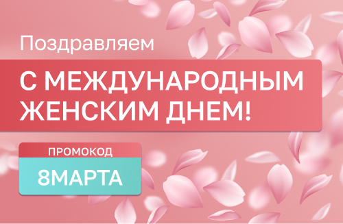 Акция к 8 Марта! 