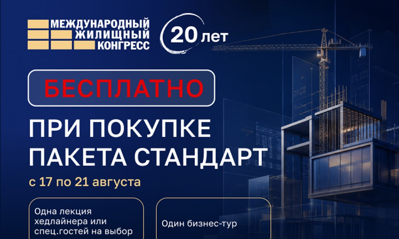 Только до 21 августа — подарки при регистрации на Московский жилконгресс