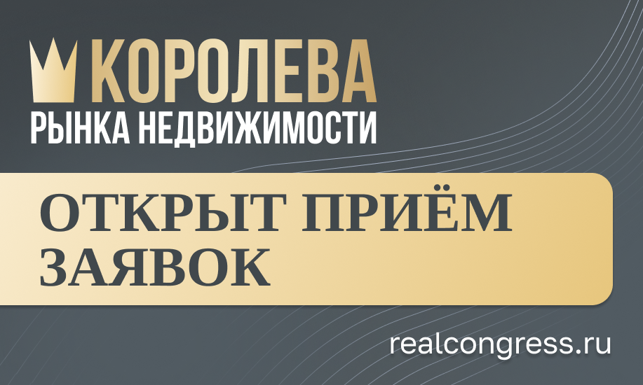 Стартовал прием заявок на премию Queen of Real Estate