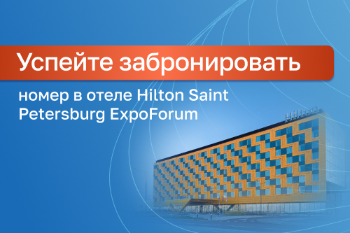 Последние номера в Hilton Saint Petersburg ExpoForum