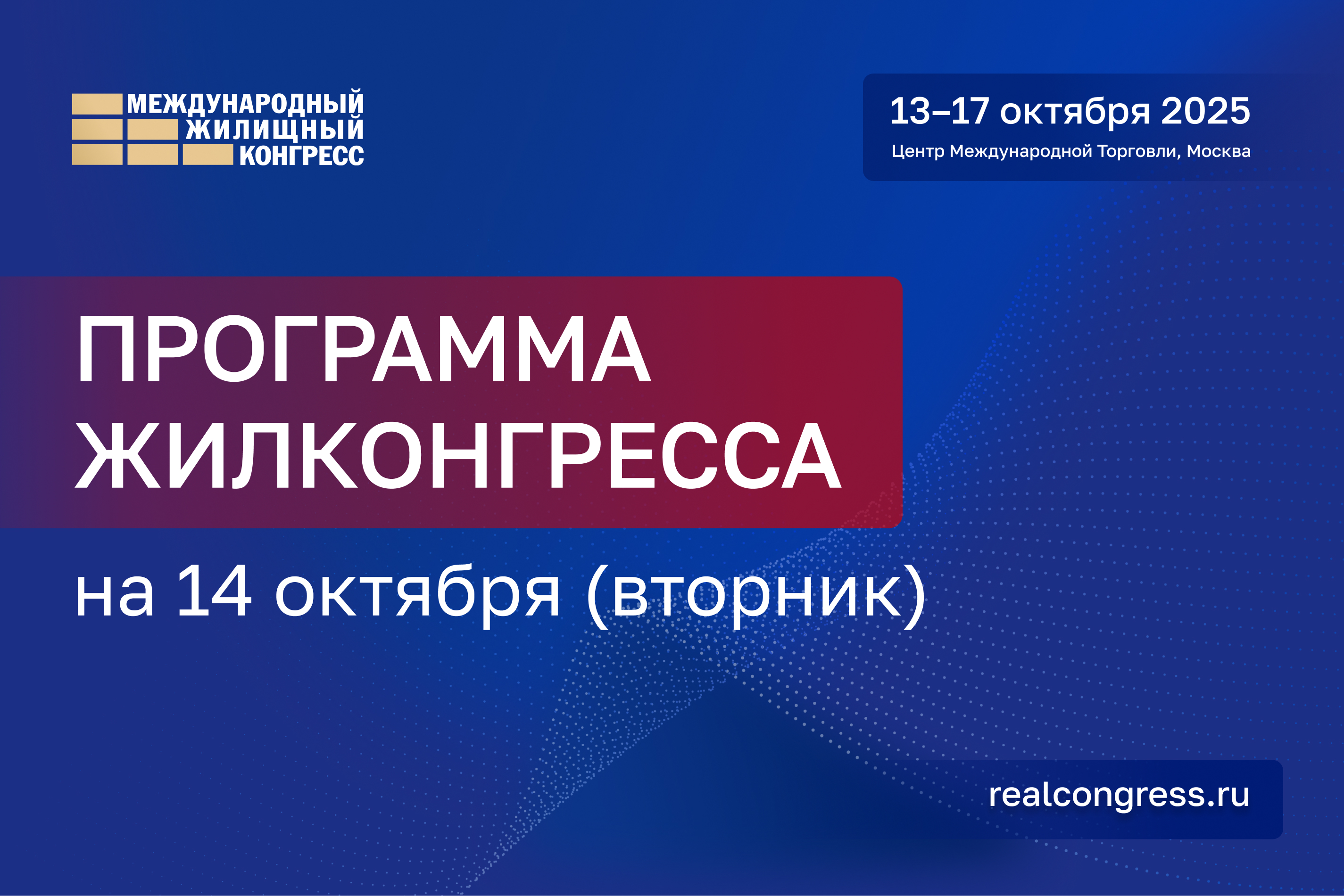 Программа Жилконгресса на 14 октября