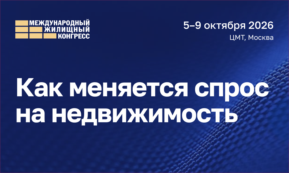 Как меняется спрос на недвижимость: оценки девелоперов и прогнозы на 2027 год