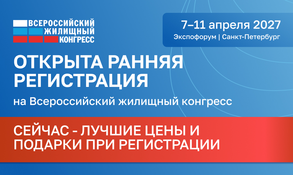 Открыта ранняя регистрация на Санкт-Петербургский Всероссийский жилищный конгресс (7-11 апреля, Экспофорум). 