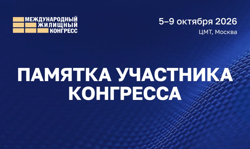 Памятка участника Московского жилищного конгресса