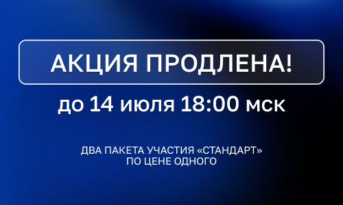 Продлена акция: два пакета «СТАНДАРТ» по цене одного!