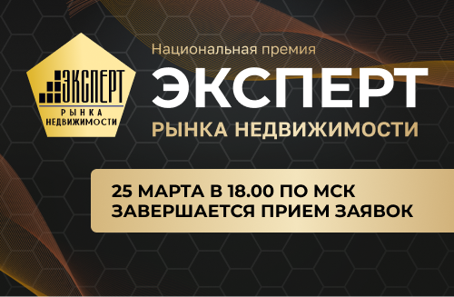 Прием заявок на участие в Премии «Эксперт рынка недвижимости» завершается через несколько дней
