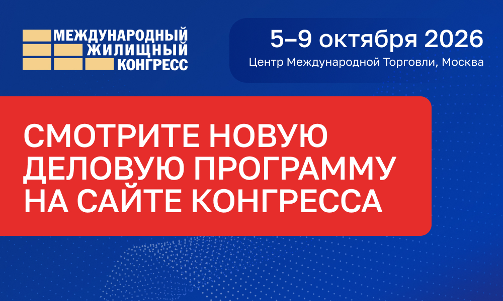 На сайте Жилконгресса размещена новая деловая программа