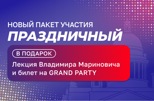 Открыты продажи нового пакета участия «ПРАЗДНИЧНЫЙ»