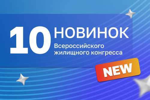 10 новинок Всероссийского жилищного конгресса