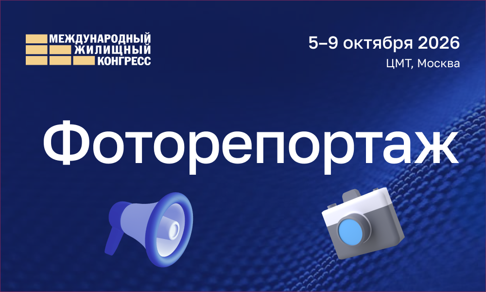 Материалы Международного жилищного конгресса-2026