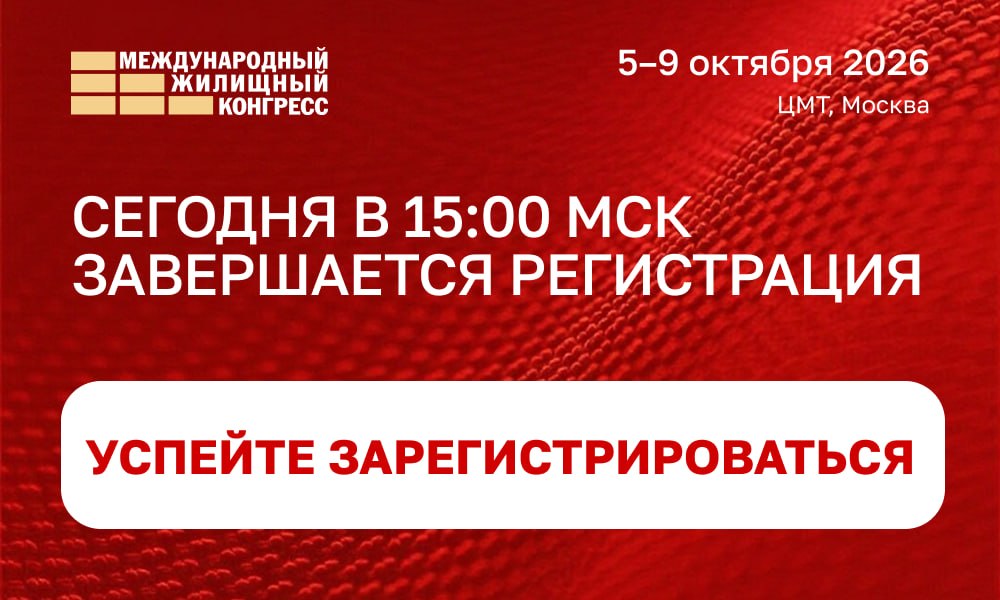 Сегодня завершается регистрация на Московский жилищный конгресс