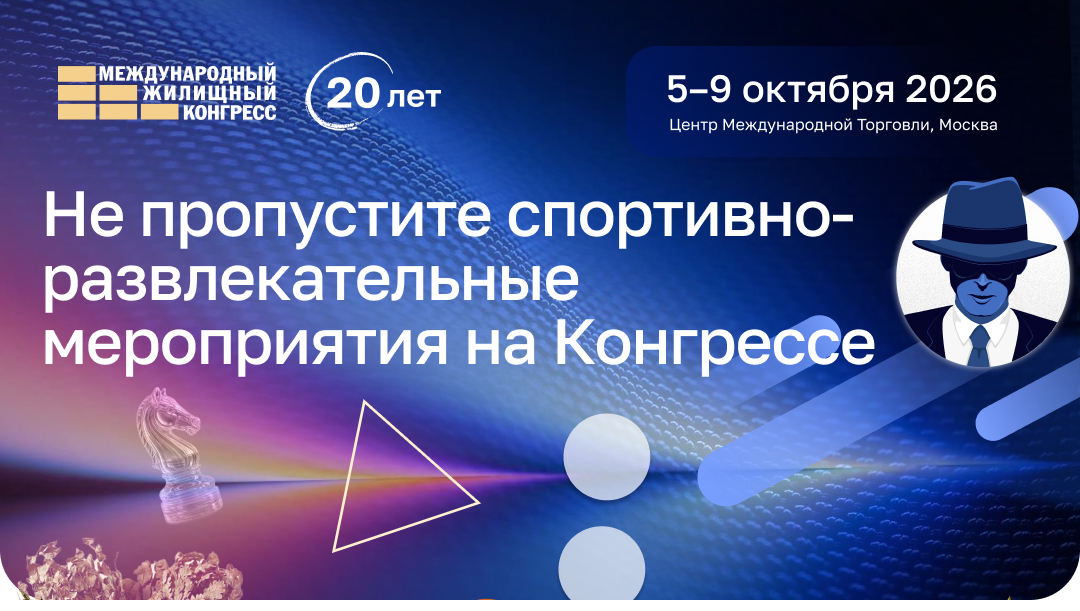 Не пропустите спортивно-развлекательные мероприятия Московского жилищного конгресса