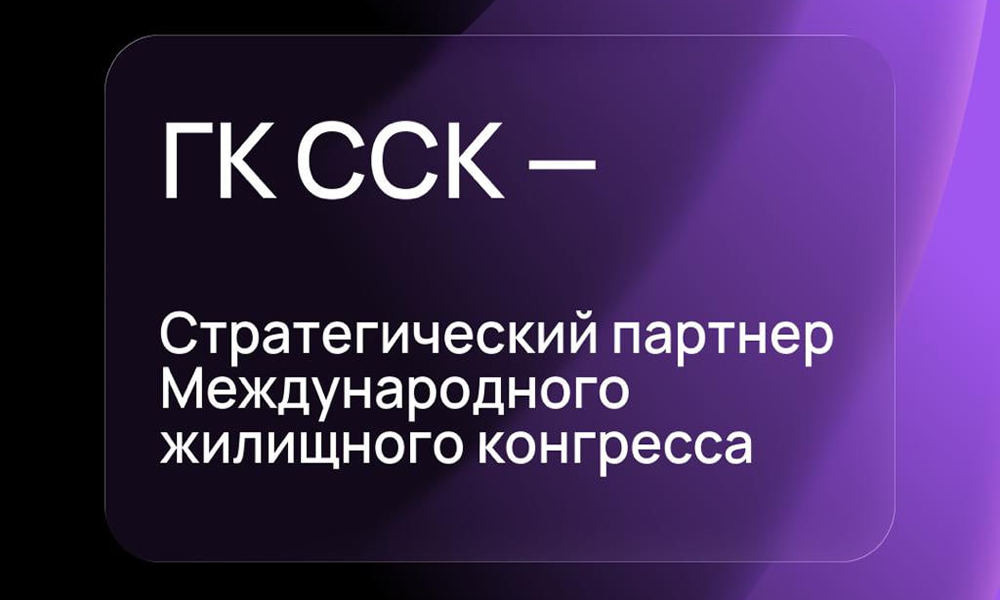 Стратегическим партнером Конгресса выступит ГК ССК