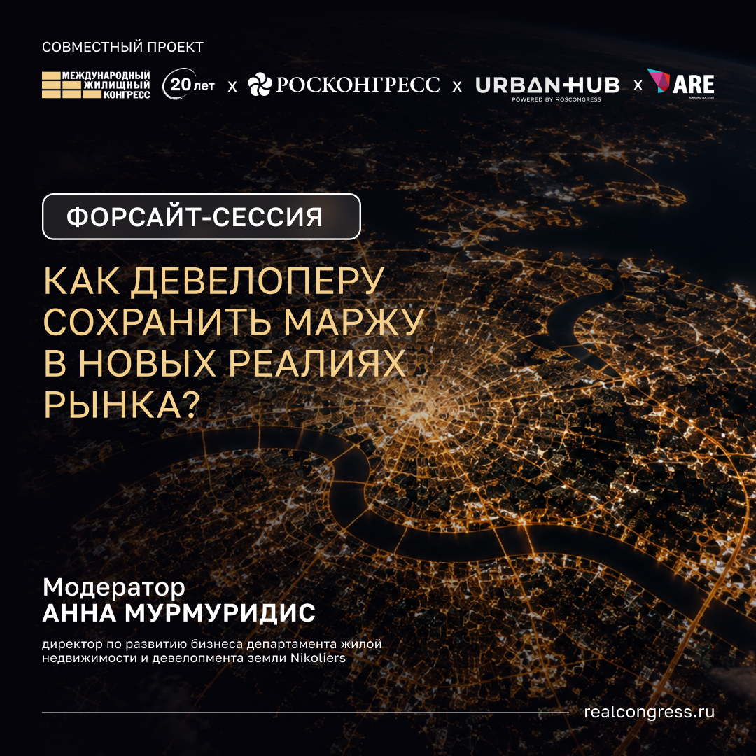 Как выводить в плюс и реализовывать девелоперские проекты в новых реалиях?
