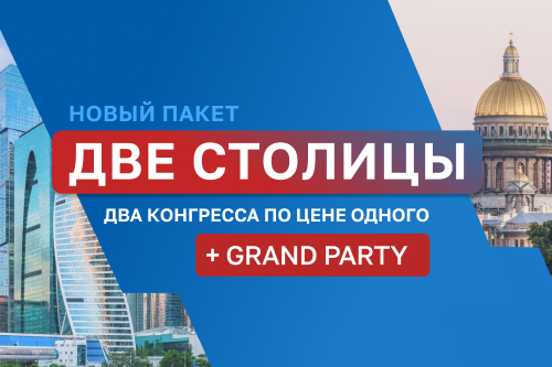 Открыты продажи пакета «ДВЕ СТОЛИЦЫ»