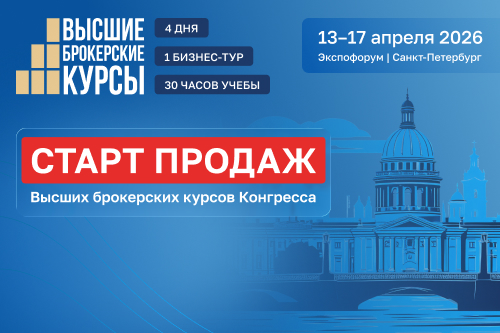 Стартовали продажи Высших брокерских курсов Конгресса