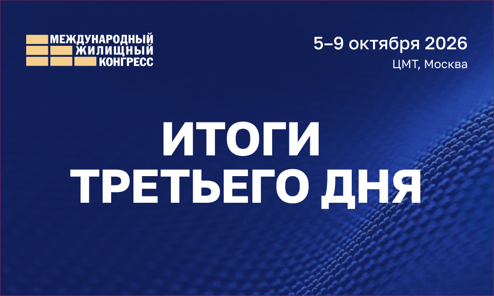 Итоги третьего дня Конгресса