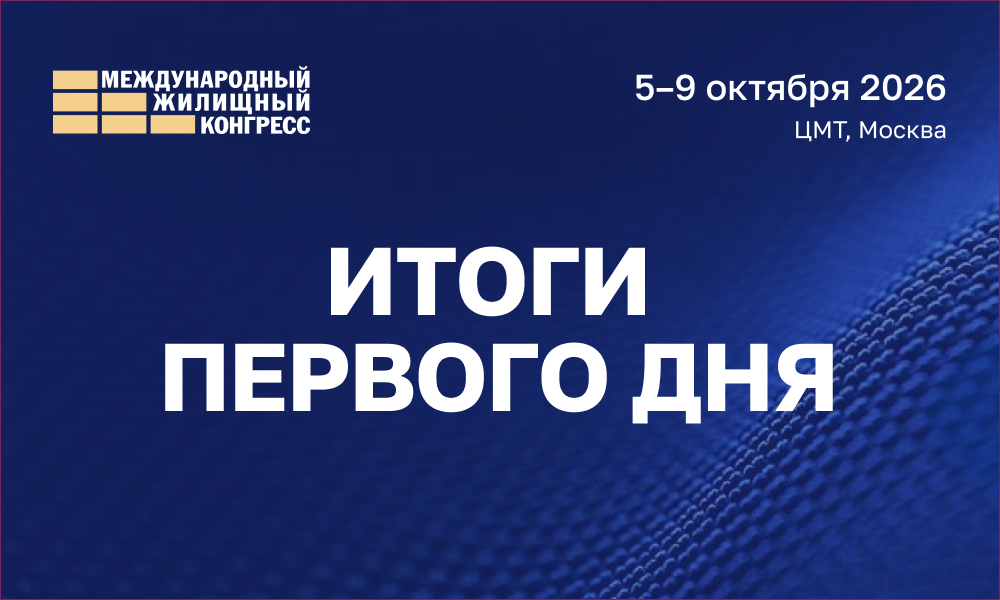 Итоги первого дня Международного жилищного конгресса