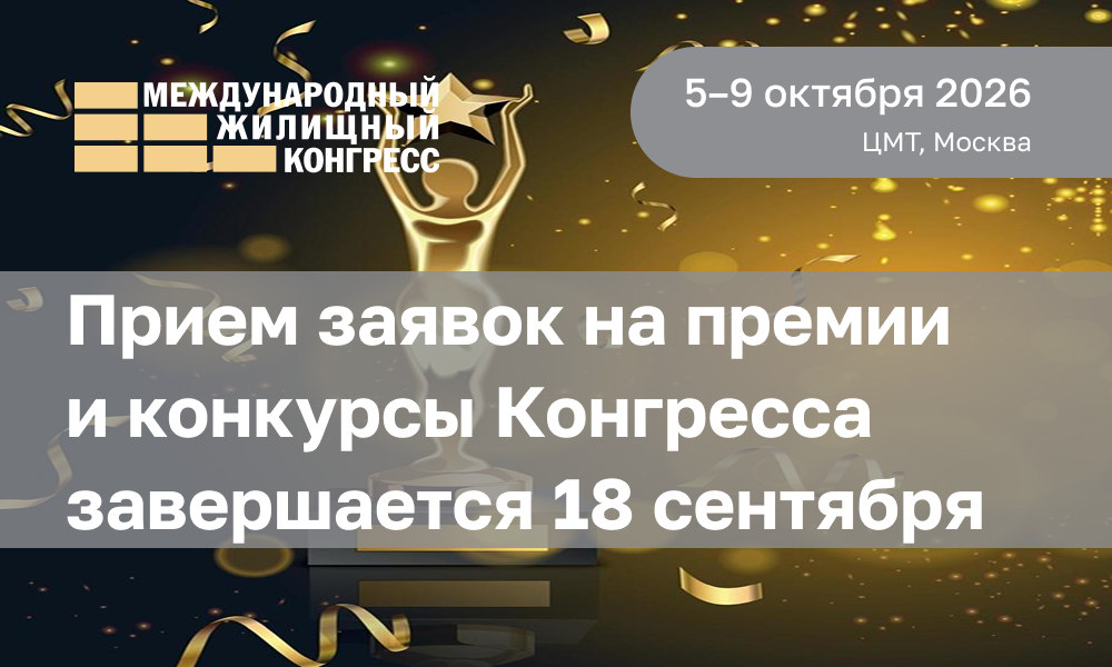 Прием заявок на премии и конкурсы Международного жилищного конгресса завершается 18 сентября в 18:00