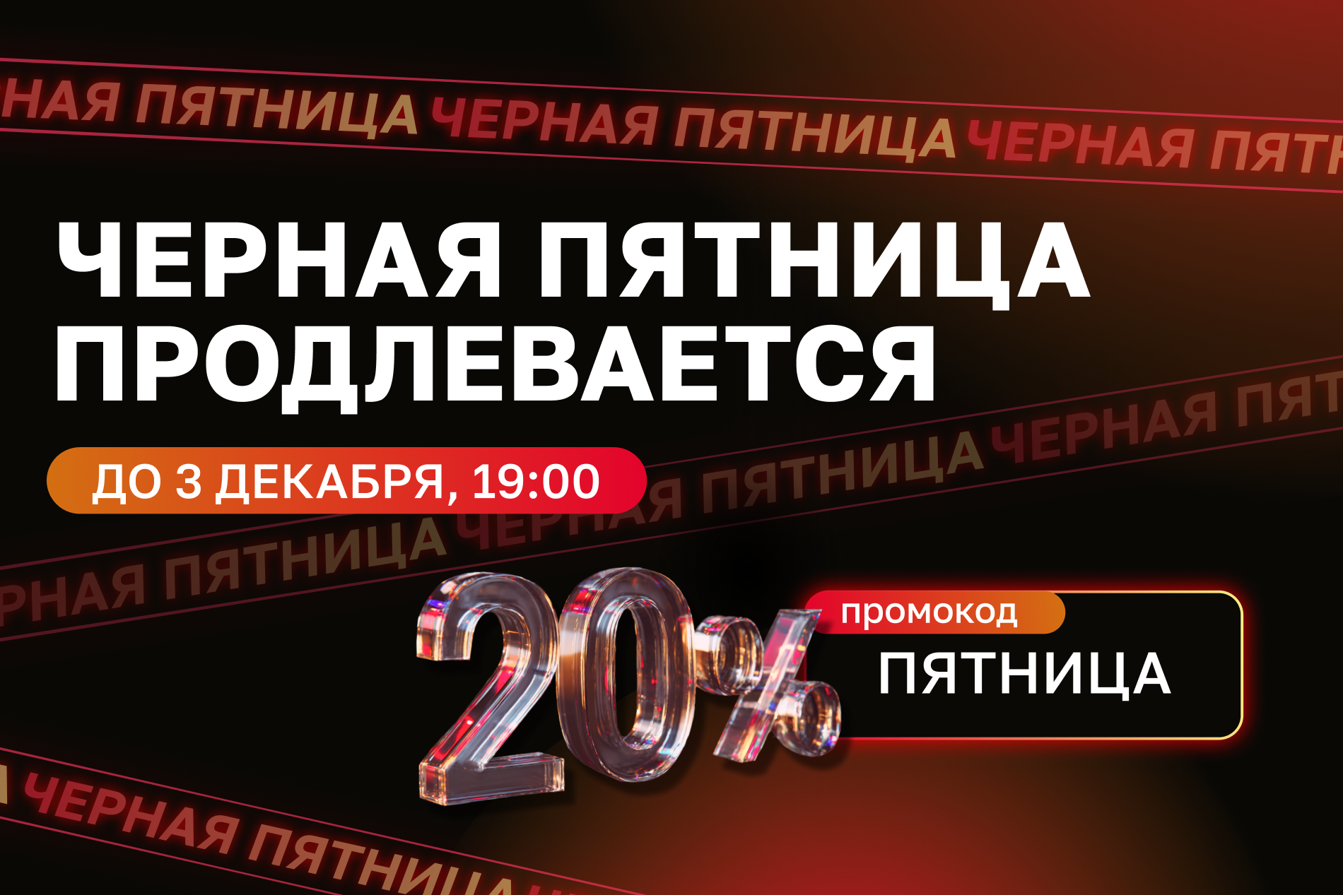 ЧЕРНАЯ ПЯТНИЦА продлевается!  