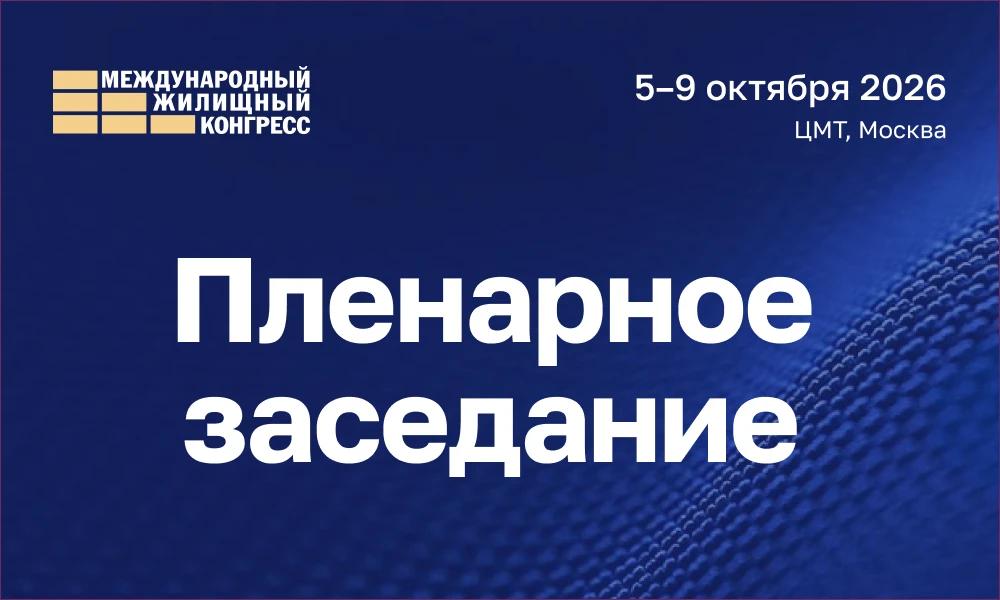 Состоялось Пленарное заседание «Энергия трансформации рынка недвижимости: системные точки роста для государства и бизнеса»