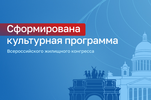 Сформирована культурно-развлекательная программа Конгресса