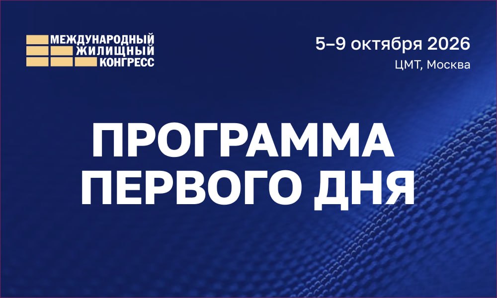 ПРОГРАММА КОНГРЕССА: расписание ПЕРВОГО дня