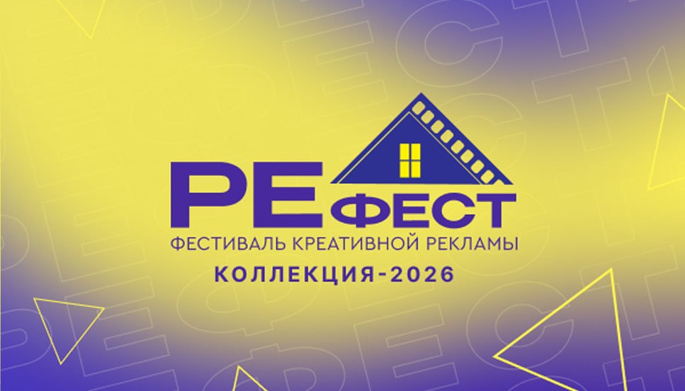 РЕфест-2026: лучшие креативы недвижимости — только для вас!