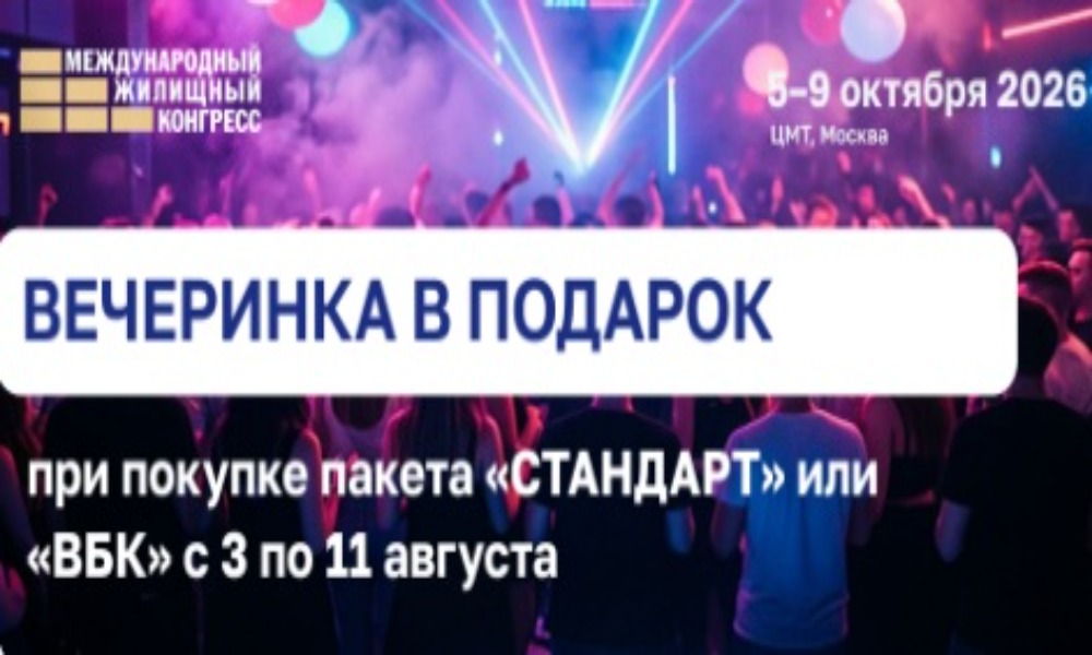 Не упусти свою звезду! Вечеринка «Звезды Конгресса» - в подарок