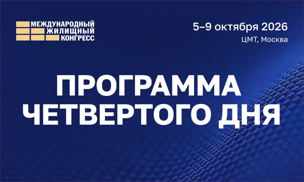 ПРОГРАММА КОНГРЕССА: расписание ЧЕТВЕРТОГО дня