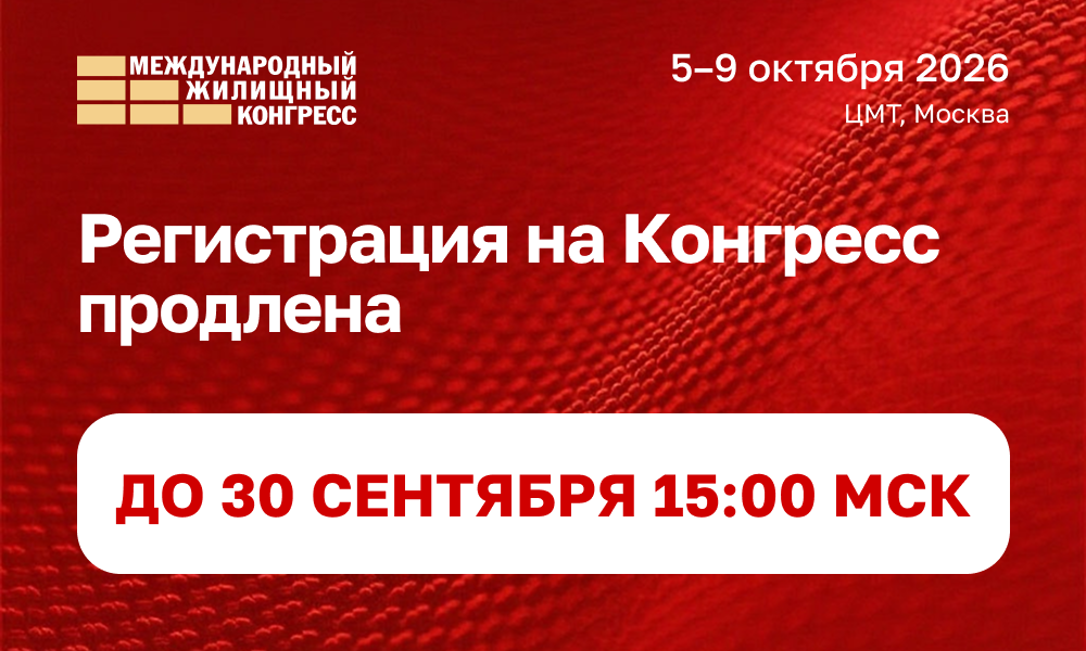 Регистрация на Конгресс продлена 30 сентября 15:00 мск