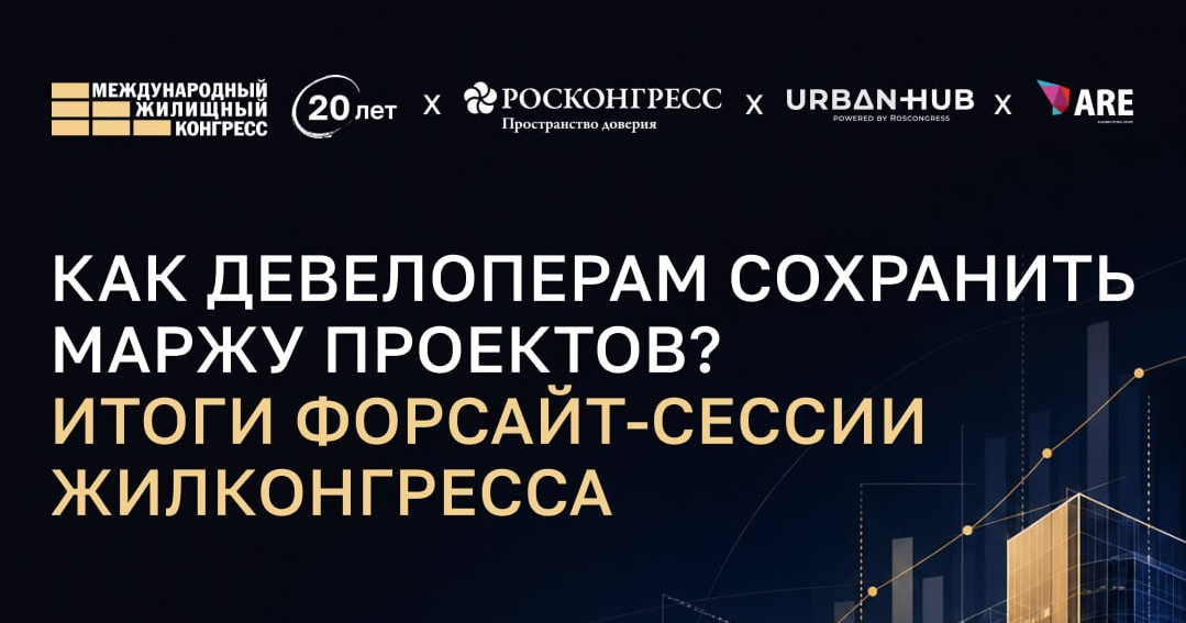 Как сохранить маржинальность проектов без снижения качества жилья: итоги форсайт-сессии для девелоперов