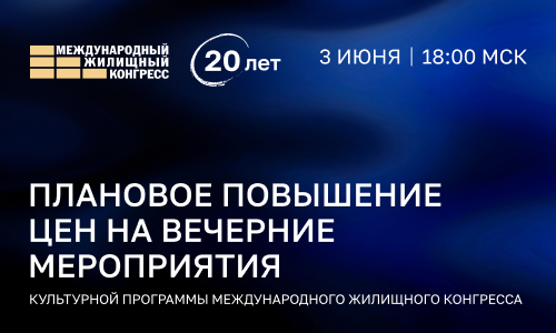 3 июня повысятся цены на три главные вечерние мероприятия Конгресса