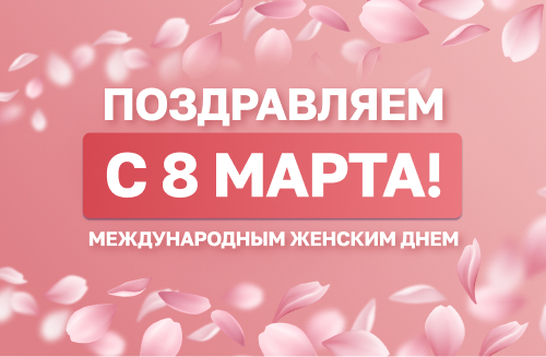 С 8 Марта, уважаемые дамы! 