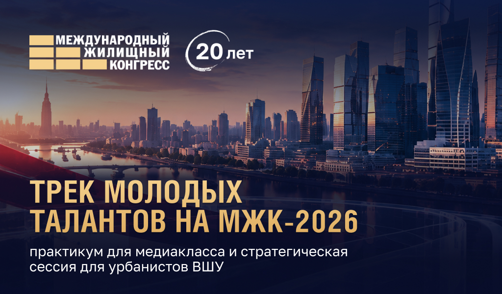 Трек молодых талантов на МЖК-2026: практикум для медиакласса и стратегическая сессия для урбанистов ВШУ
